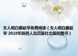 女人明白要趁早免费阅读（女人明白要趁早 2010年陕西人民出版社出版的图书）