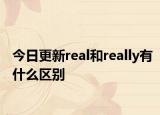 今日更新real和really有什么区别