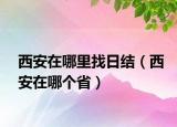 西安在哪里找日结（西安在哪个省）