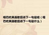 哑巴吃黄连歇后语下一句是啥（哑巴吃黄连歇后语下一句是什么）
