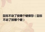鼠标不动了按哪个键保存（鼠标不动了按哪个键）