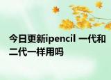 今日更新ipencil 一代和二代一样用吗