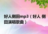 好人侧田mp3（好人 侧田演唱歌曲）