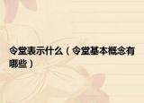 令堂表示什么（令堂基本概念有哪些）