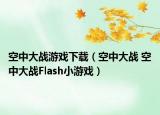 空中大战游戏下载（空中大战 空中大战Flash小游戏）