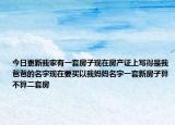 今日更新我家有一套房子现在房产证上写得是我爸爸的名字现在要买以我妈妈名字一套新房子算不算二套房