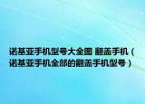 诺基亚手机型号大全图 翻盖手机（诺基亚手机全部的翻盖手机型号）