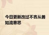 今日更新改过不吝从善如流意思