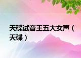 天碟试音王五大女声（天碟）