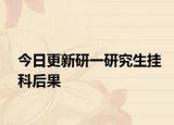今日更新研一研究生挂科后果