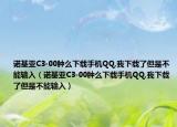 诺基亚C3-00肿么下载手机QQ,我下载了但是不能输入（诺基亚C3-00肿么下载手机QQ,我下载了但是不能输入）