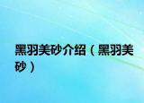 黑羽美砂介绍（黑羽美砂）