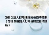 为什么别人打电话给我会自动挂断（为什么给别人打电话时就自动挂断）