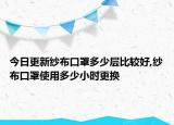今日更新纱布口罩多少层比较好,纱布口罩使用多少小时更换