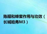 陈醋和蜂蜜作用与功效（长城哈弗M3）