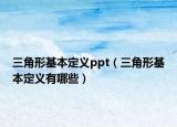 三角形基本定义ppt（三角形基本定义有哪些）