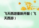飞天西游重新开服（飞天西游）