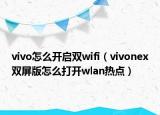 vivo怎么开启双wifi（vivonex双屏版怎么打开wlan热点）