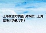 上海政法大学是几本院校（上海政法大学是几本）