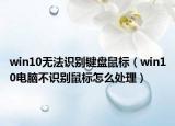 win10无法识别键盘鼠标（win10电脑不识别鼠标怎么处理）