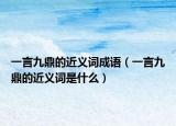 一言九鼎的近义词成语（一言九鼎的近义词是什么）