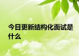 今日更新结构化面试是什么