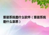重装系统是什么软件（重装系统是什么意思）
