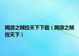 网游之贼控天下下载（网游之贼控天下）