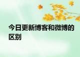 今日更新博客和微博的区别