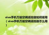 vivo手机万能空调遥控器如何使用（vivo手机万能空调遥控器怎么用）