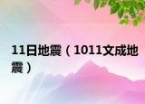 11日地震（1011文成地震）