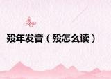 殁年发音（殁怎么读）