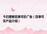 今日更新百事可乐广告（百事可乐产品介绍）
