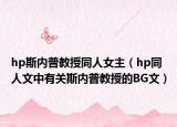 hp斯内普教授同人女主（hp同人文中有关斯内普教授的BG文）