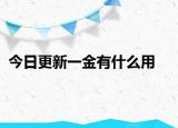 今日更新一金有什么用