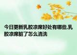 今日更新乳胶凉席好处有哪些,乳胶凉席脏了怎么清洗