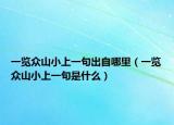 一览众山小上一句出自哪里（一览众山小上一句是什么）