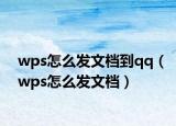 wps怎么发文档到qq（wps怎么发文档）