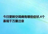 今日更新空调病有哪些症状,4个表现千万要注意