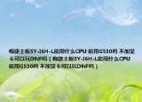 梅捷主板SY-I6H-L能用什么CPU 能用G530吗 不加显卡可以玩DNF吗（梅捷主板SY-I6H-L能用什么CPU 能用G530吗 不加显卡可以玩DNF吗）