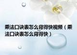 乘法口诀表怎么背得快视频（乘法口诀表怎么背得快）