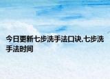 今日更新七步洗手法口诀,七步洗手法时间
