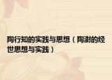 陶行知的实践与思想（陶澍的经世思想与实践）