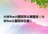 小米9se小爱同学从哪里找（小米9se小爱同学在哪）