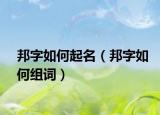 邦字如何起名（邦字如何组词）