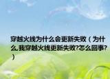 穿越火线为什么会更新失败（为什么,我穿越火线更新失败?怎么回事?）
