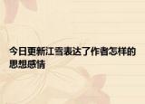 今日更新江雪表达了作者怎样的思想感情