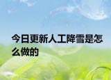 今日更新人工降雪是怎么做的