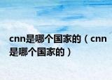 cnn是哪个国家的（cnn是哪个国家的）