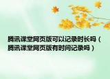 腾讯课堂网页版可以记录时长吗（腾讯课堂网页版有时间记录吗）